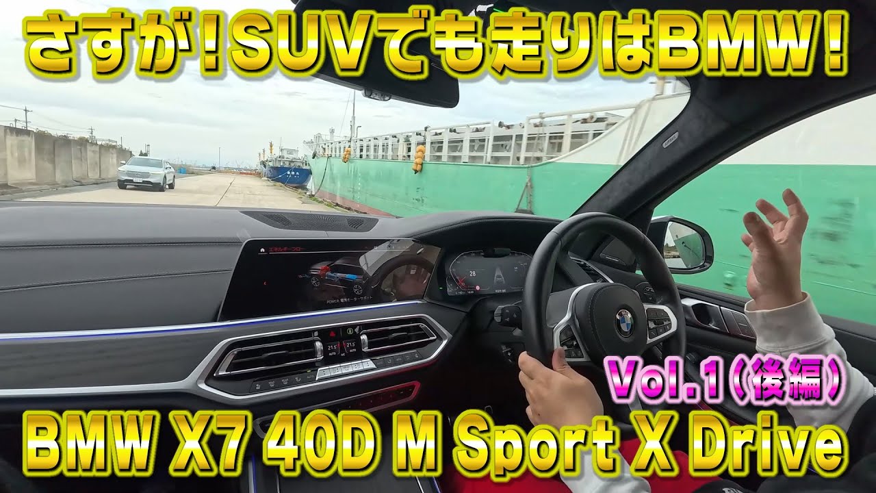 さすがBMW！SUVでも走りはしっかりBMWです！BMW X7 40D Msprort  オススメの車シリーズ Vol.1 (後編)