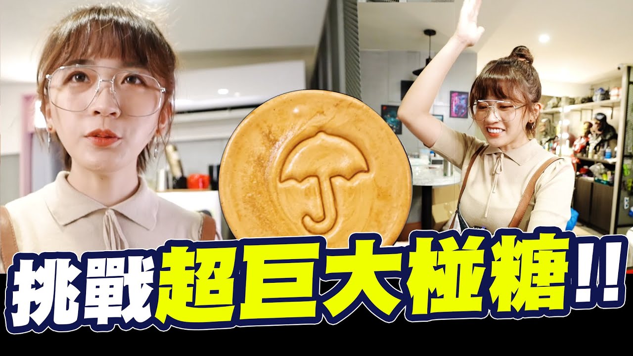 挑戰超巨大椪糖！差點把廚房炸掉了⋯│廢物生活系列 │