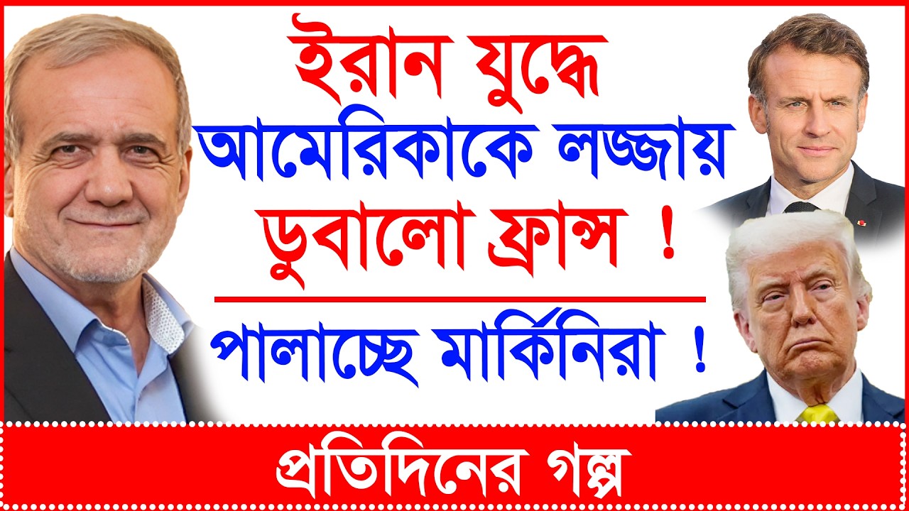 Breaking: ইরান যুদ্ধে আমেরিকাকে লজ্জায় ডুবালো ফ্রান্স  ! | প্রতিদিনের গল্প |@Changetvpress