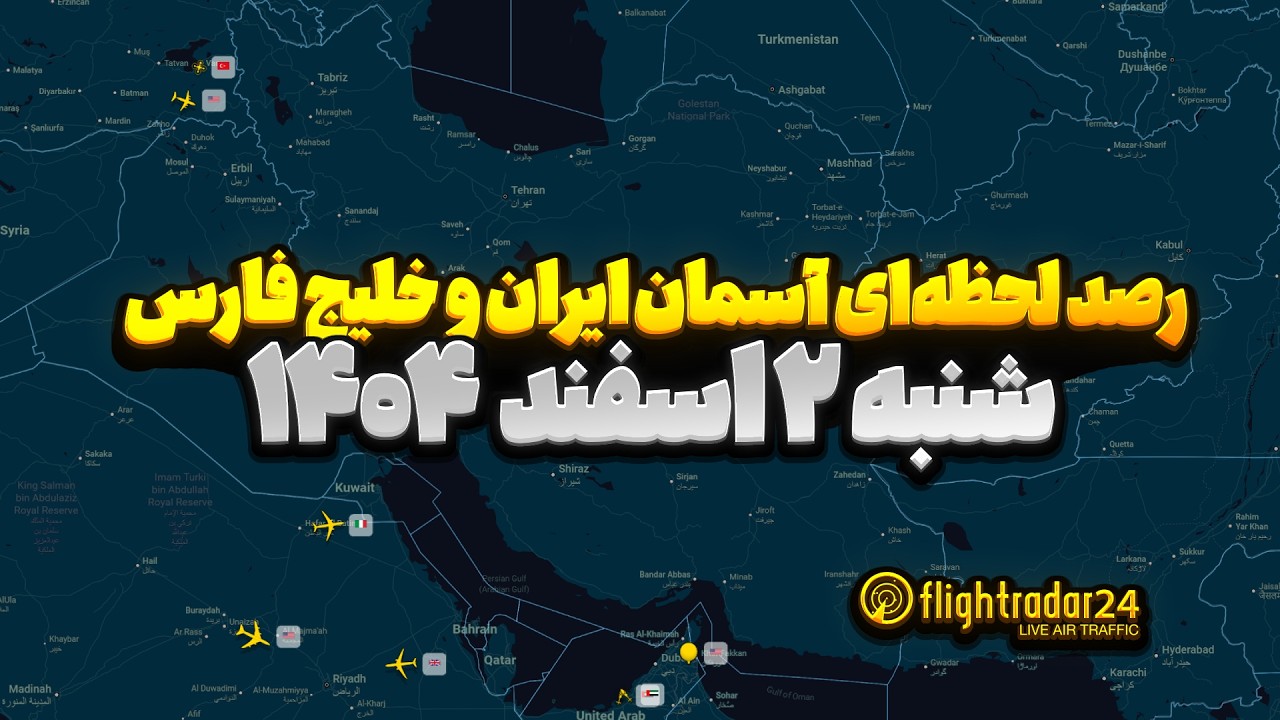 رصد زنده آسمان ایران و خلیج فارس | Flightradar24 GOLD شنبه ۲ اسفند ۱۴۰۴ لایو زنده 🔥✈️🌌