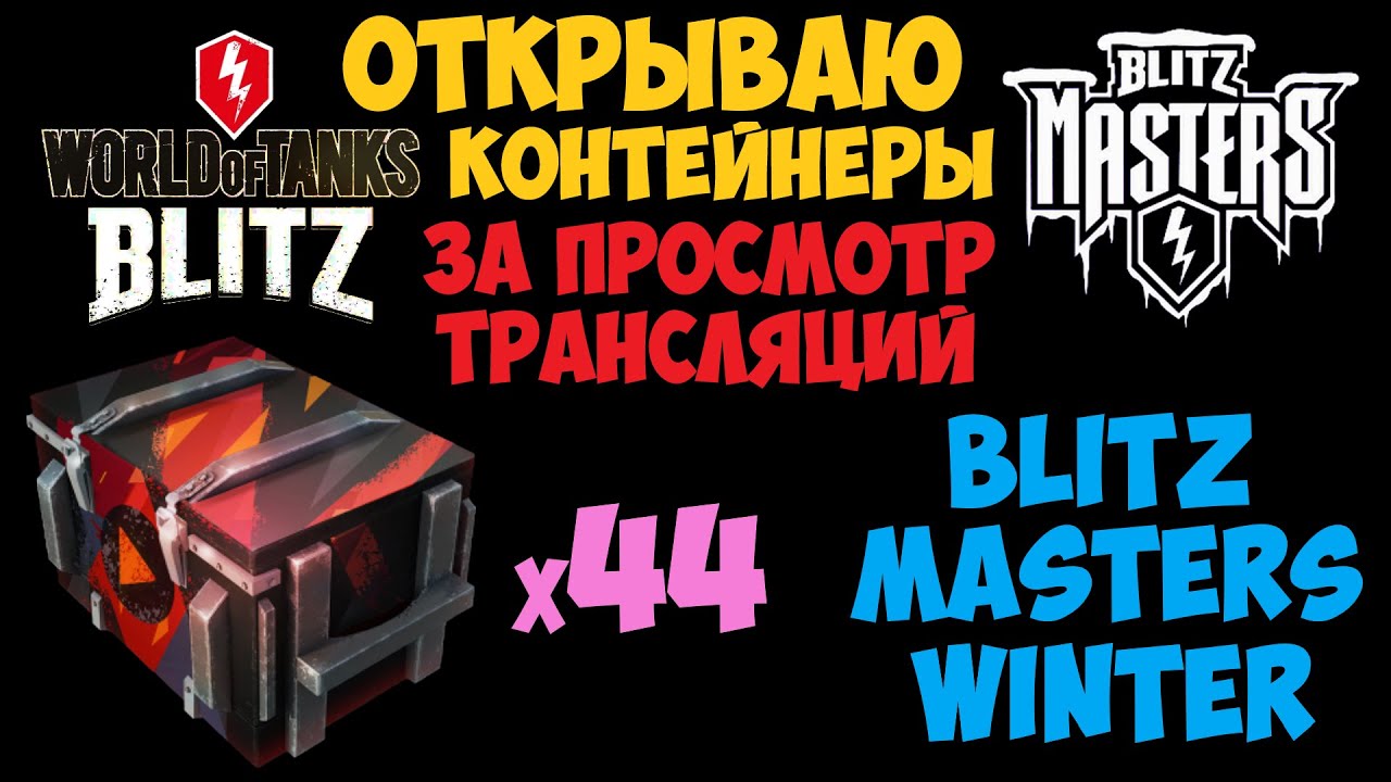 WOT BLITZ - ОТКРЫВАЮ КОНТЕЙНЕРЫ ЗА ПРОСМОТР ТРАНСЛЯЦИЙ - Blitz Masters Winter - x44