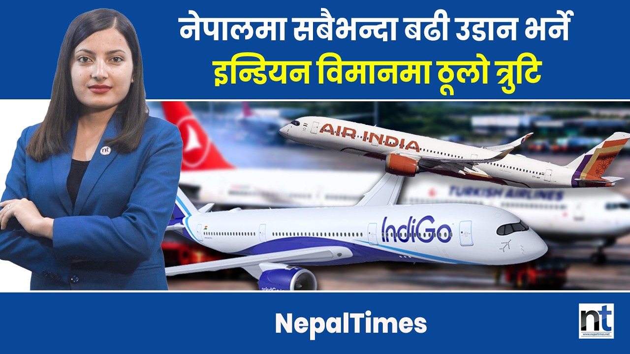 भारतीय एयरका करिब ५० प्रतिशत विमानमा प्राविधिक त्रुटि|| Nepal Times