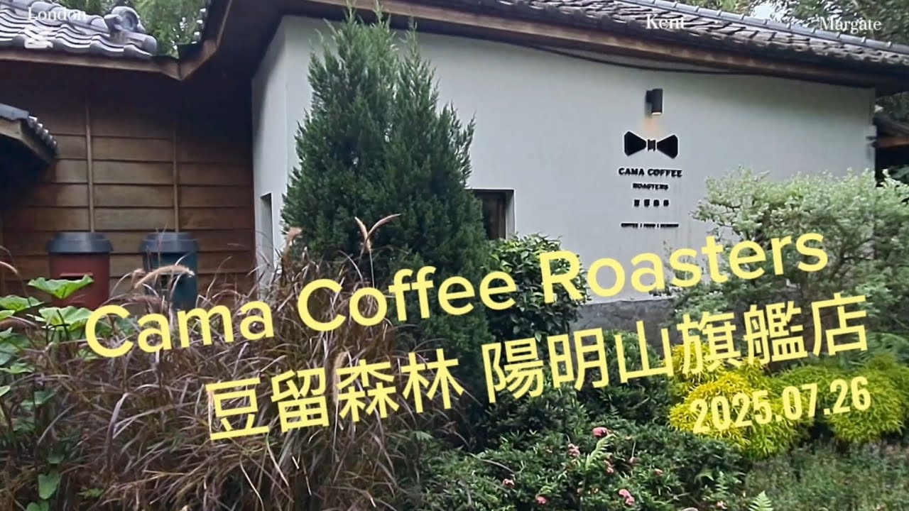 2025.07.27 新咖啡廳嚐鮮，Cama Coffee Roasters 豆留森林 陽明山旗艦店