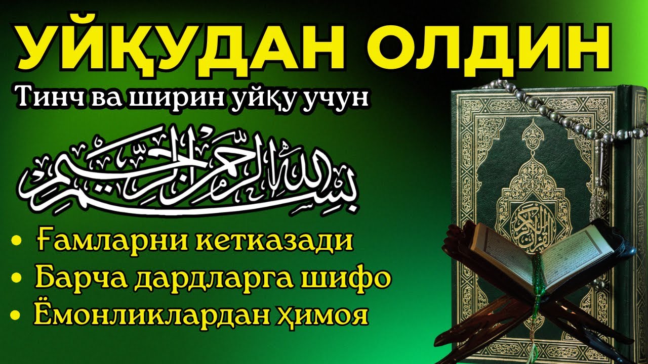 Уйқуга ётишдан олдин: Ризқ, барака ва хотиржамлик келтирувчи тиловат