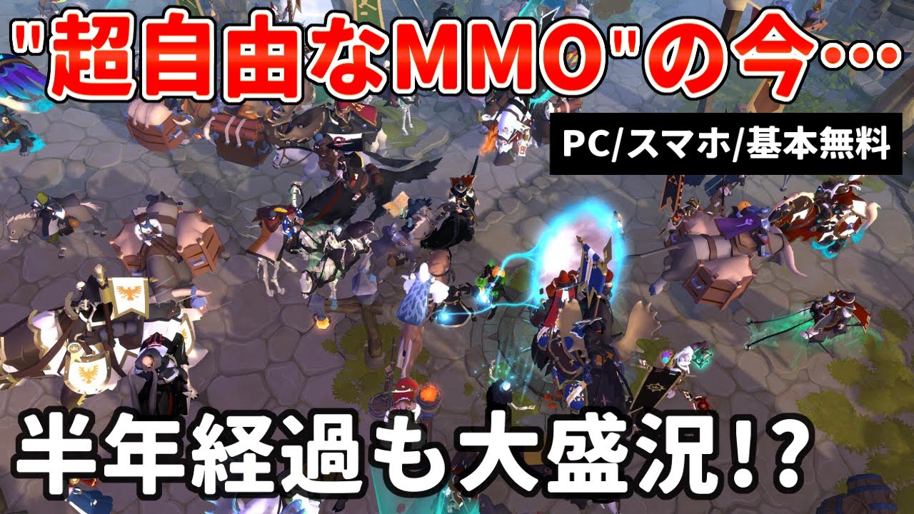 クエストほぼなし&times;超自由で話題を集めたMMOの今&hellip;相変わらずの大盛況!?その魅力とは？【アルビオンオンライン】