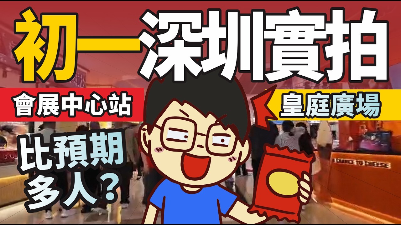 (初一北上)年初一深圳直擊：商場墟冚定水盡鵝飛？實測福田口岸過關時間！粵語中文字幕