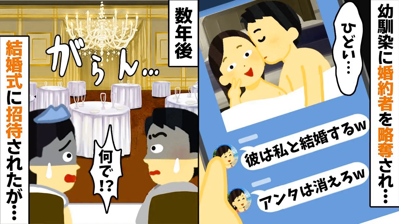 結婚式直前、幼馴染に婚約者を略奪された私→数年後、結婚式に招待されたが…【2ch修羅場スレ・ゆっくり解説】【総集編】