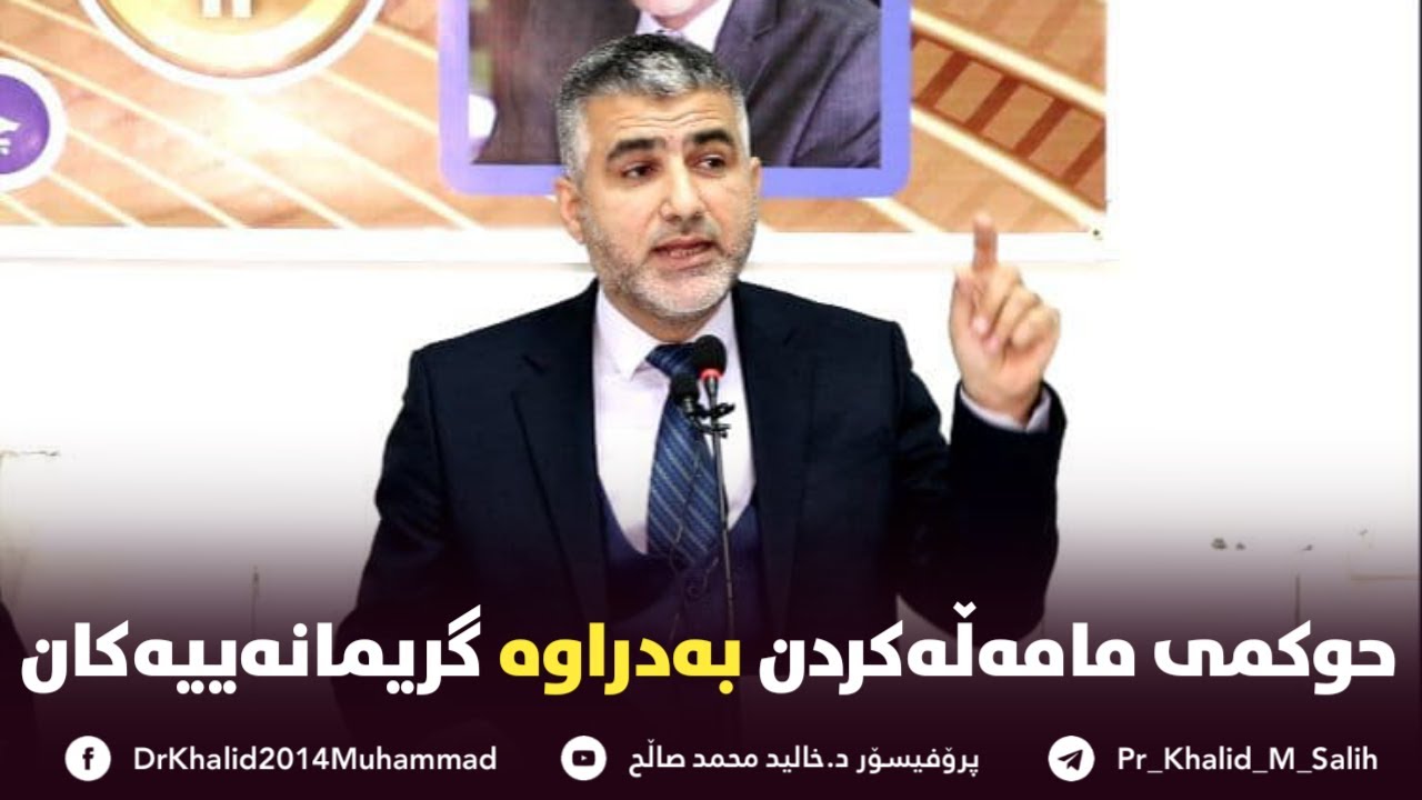 حوکمی مامەڵە کردن بە دراوە گریمانەییەکانەوە