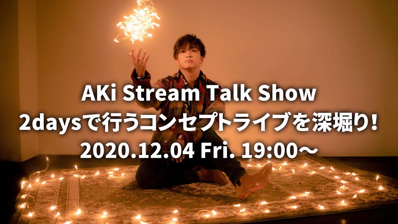 AKi Stream Talk Show　2daysで行うコンセプトライブを深堀り！