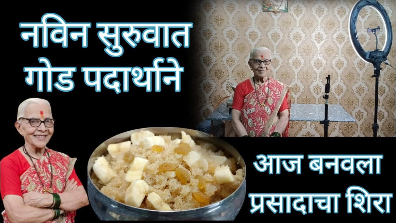 प्रसादाचा शिरा बनवण्याचे योग्य प्रमाण/खुप दिवसांनंतर बनवला विडिओ@smitaoakvlogs