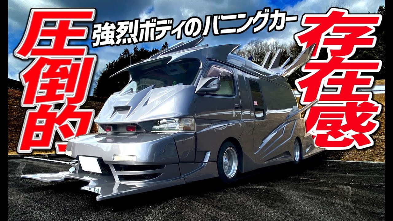 【ハイエース バニング】圧倒的な存在感を放つバニング！今や希少な8ナンバーバニングハイエース！｜TOYOTA HIACE Japanese Style