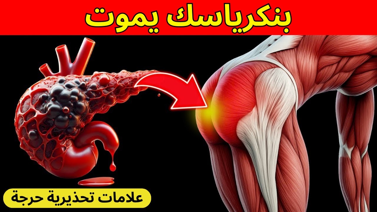 8 أعراض لسرطان البنكرياس ستصدمك | علامات تحذيرية حرجة