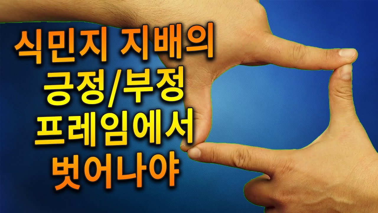 식민지 지배의 긍정/부정 프레임에서 벗어나야