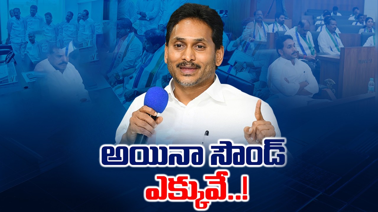 వైసీపీ రీ సౌండ్ వెనుక రహస్యం ఏంటి? అసెంబ్లీలో పవన్ కళ్యాణ్ సంచలన విశ్లేషణ! వైకే టీవీ స్పెషల్ | YK TV