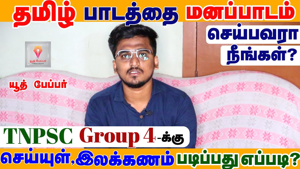 GENERAL TAMIL 100/100 | TNPSC GROUP 4 | My study experience |