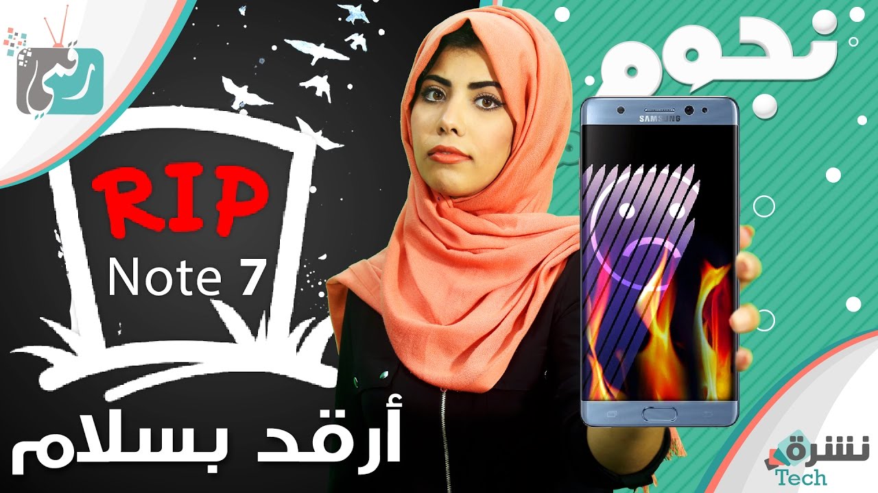 نهاية جالكسي نوت 7 | واسرع هاتف في شحن البطارية | تصفيات نجوم العلوم | #نشره_تك 104