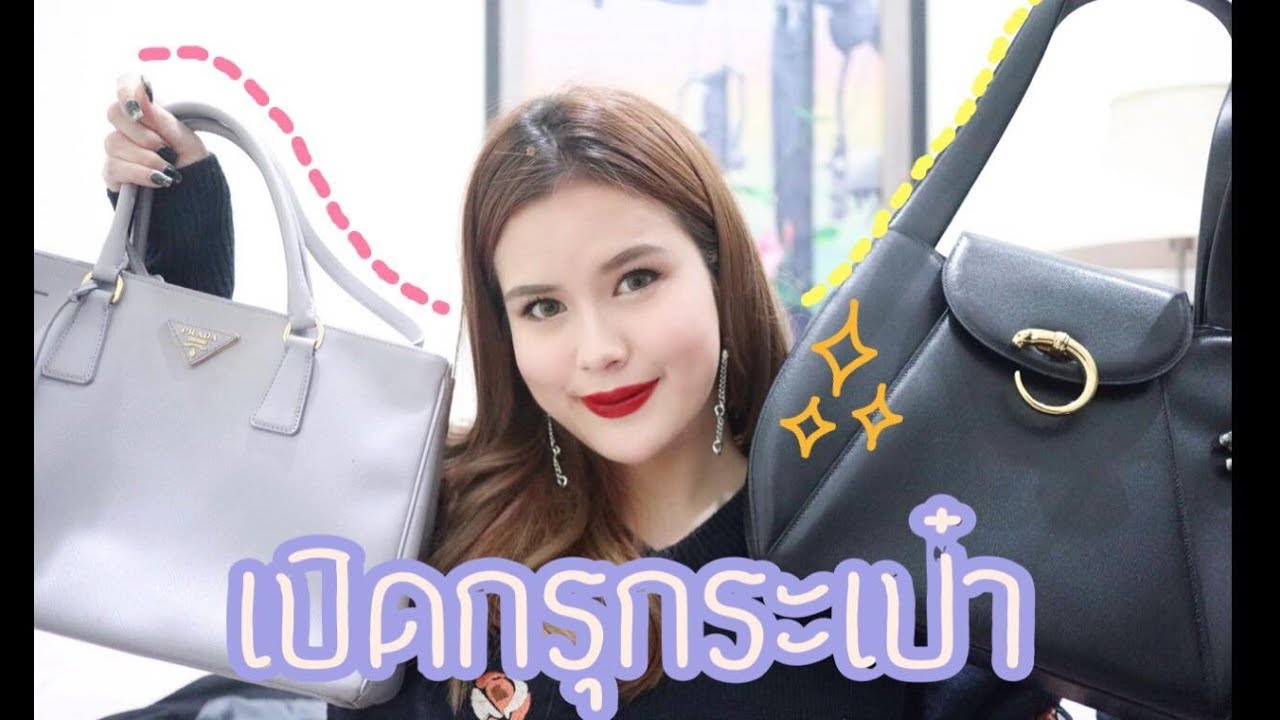 เปิดกรุกระเป๋าแบรนด์เนม+ที่ชอบใช้บ่อยๆ 24 ใบ| Lily nawiya
