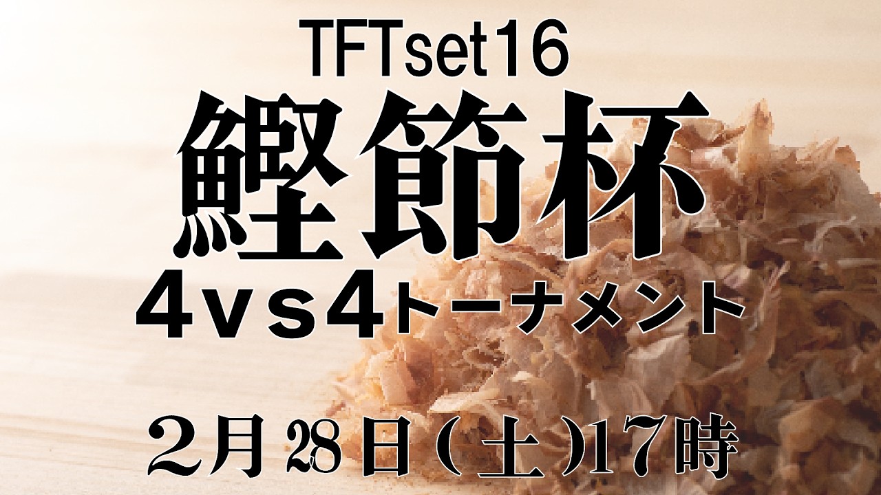 鰹節杯4vs4トーナメントSET16