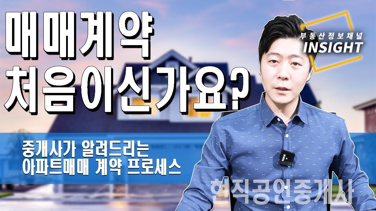 아파트 매매계약부터 잔금까지 프로세스 (대출상담, 법무사선임, 이사준비, 잔금납입) [인사이트]