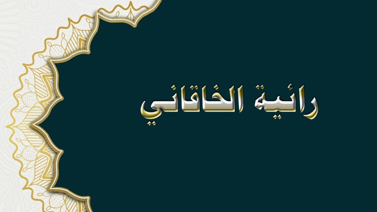 متن رائية الخاقاني صوت هادئ للحفظ