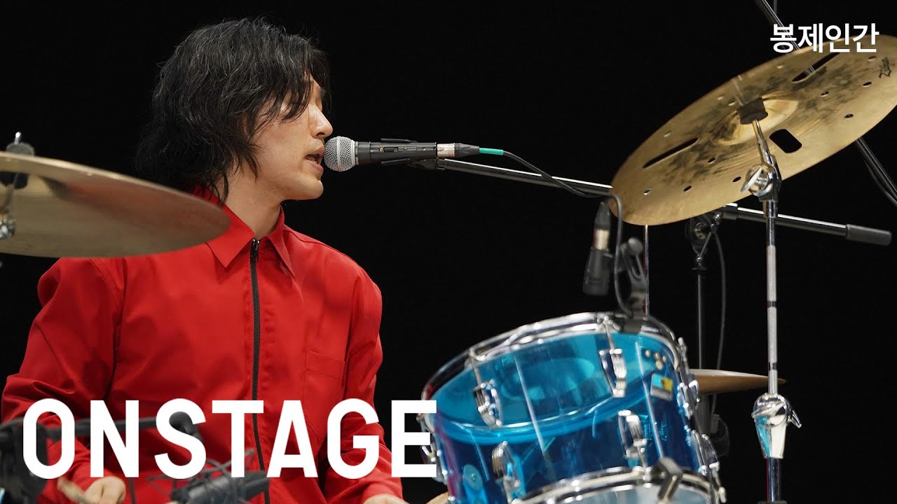 [ONSTAGE] 봉제인간 - GAEKKUM
