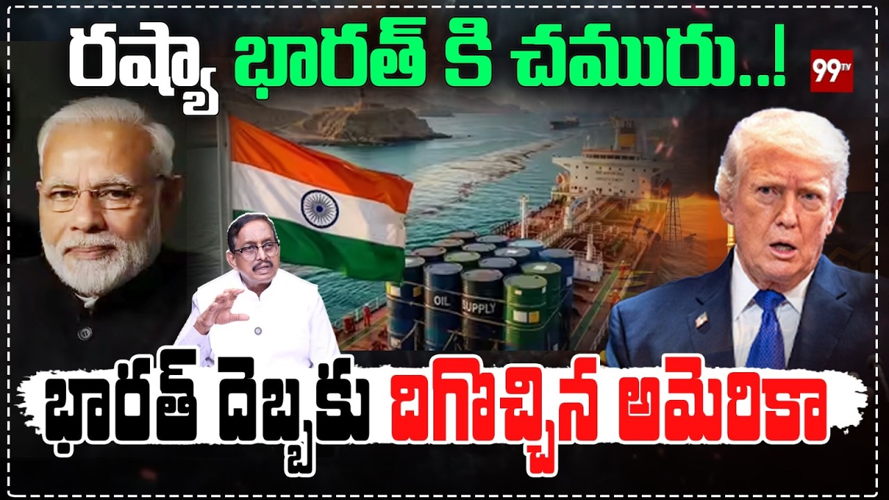 Israel-Iran War : రష్యా , భారత్ కి చమురు..! భారత్ దెబ్బకు దిగిచ్చిన అమెరికా | 99TV