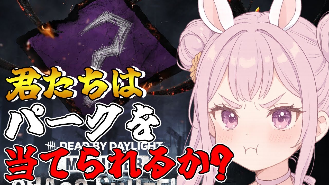 【DBD】おはようでやんす♪ちみたちはりこたのパークが当てれるかな🐰 Dead by Daylight Vtuber デッドバイデイライト 【PS5版】