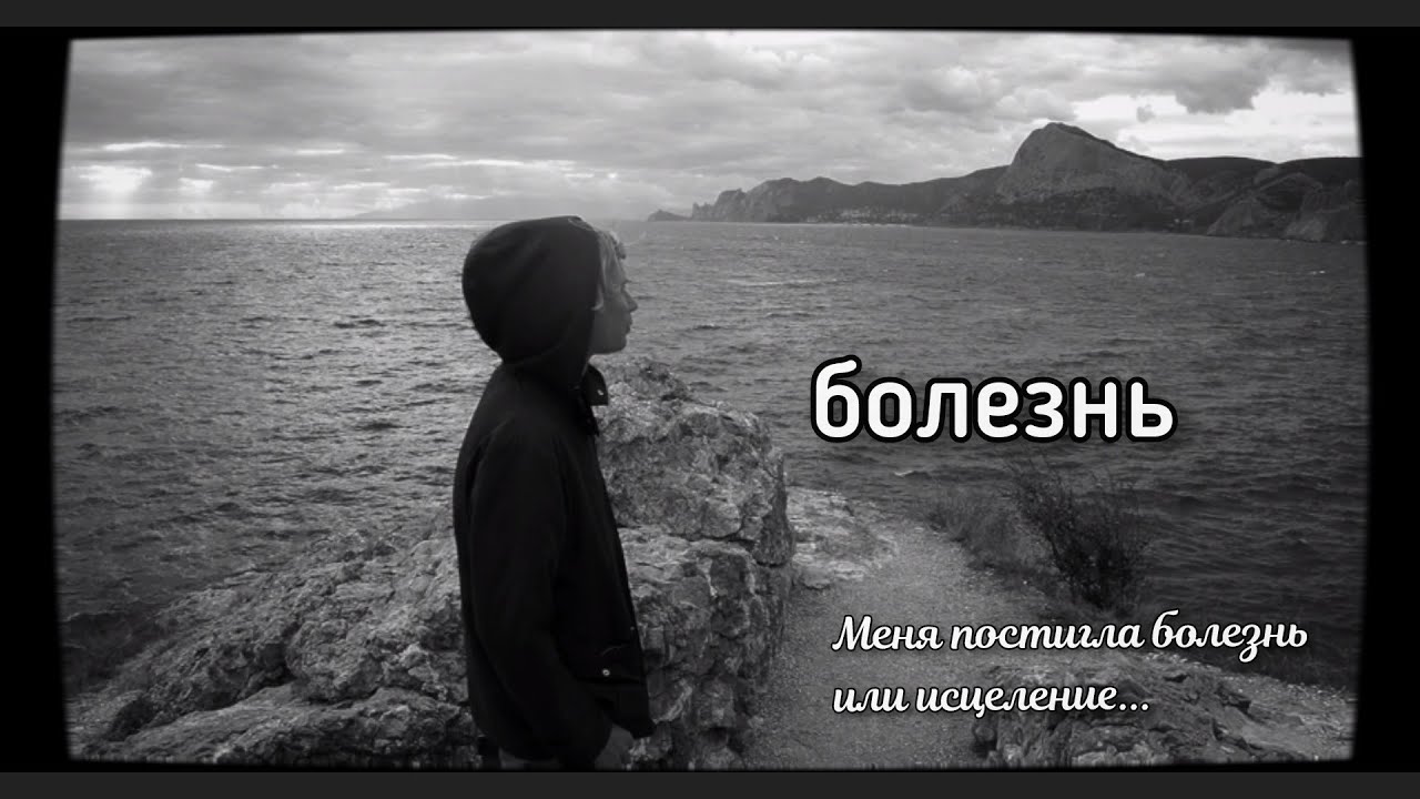 Болезнь. Моя исповедь. 