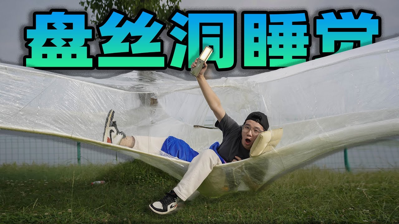 睡在盘丝洞是什么感受？我用保鲜膜做了一个超大的透明房子！