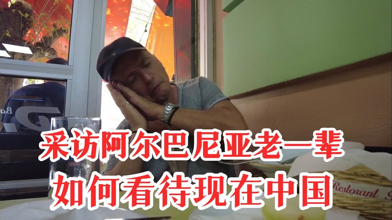 🇦🇱采访阿尔巴尼亚老一辈，如何看待现在中国。