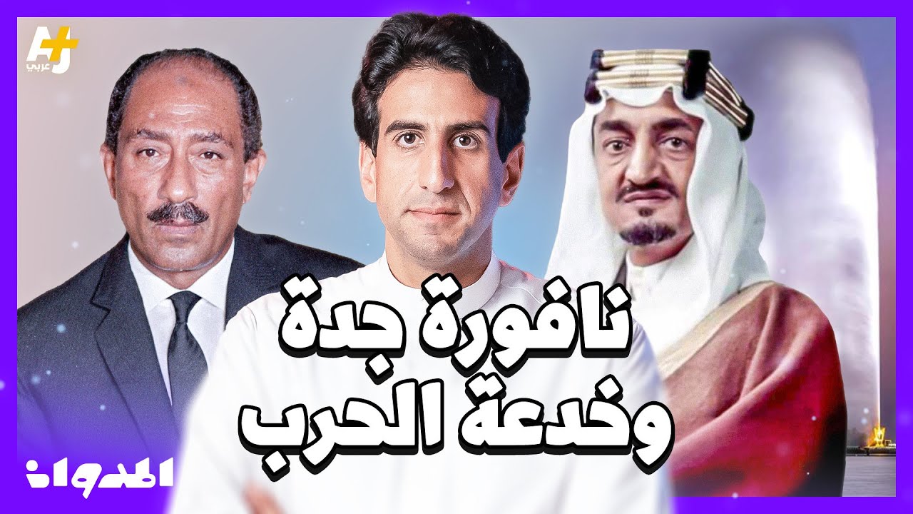 المدوان |  كيف أسهمت السعودية والملك فيصل في دعم مصر لاختراق خط بارليف خلال حرب أكتوبر؟