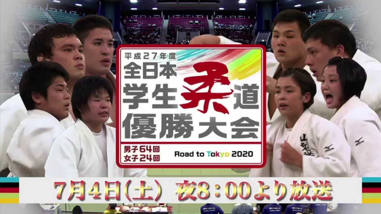 平成27年度全日本学生柔道優勝大会 BS11番組宣伝