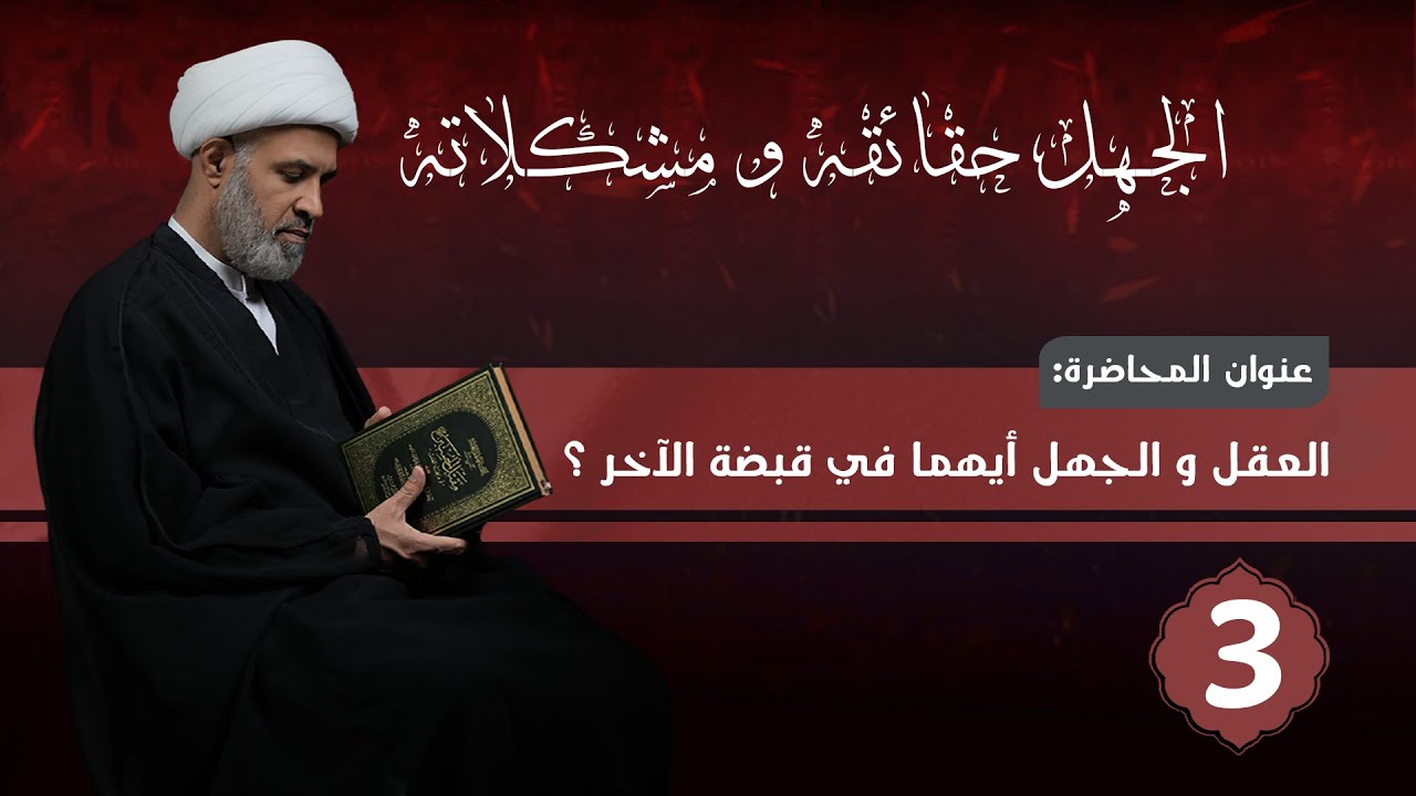 العقل و الجهل  أيهما في قبضة الآخر ؟