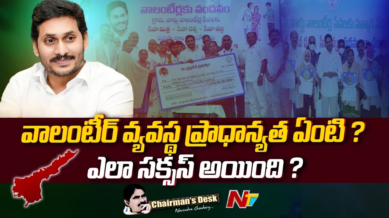 ఏపీలో వాలంటీర్ వ్యవస్థ ప్రాధాన్యత ఏంటి ? ఎలా సక్సస్ అయింది ? | Volunteers | Chairman's Desk | Ntv