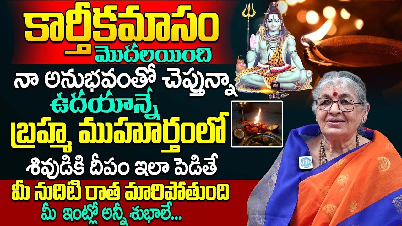 కార్తీకమాసంలో ఉదయాన్నే ఈ ఒక్క దీపం పెడితే చాలు || Smt Mutnoori Pavani About Karthika Masam Pooja