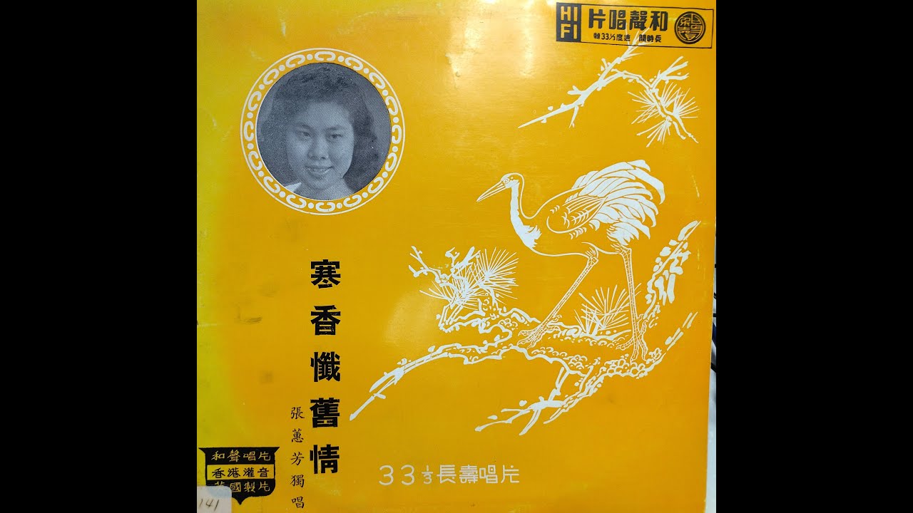張蕙芳（麥明玉）《寒香懺舊情》，胡文森 撰曲。