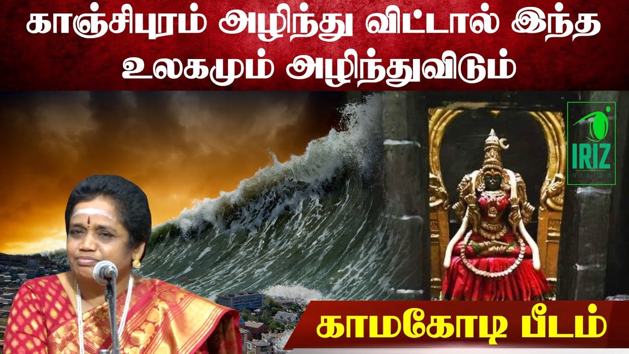 Latha Kathirvel Speech in Tamil | காஞ்சிபுரம் அழிந்துவிட்டால் இந்த உலகம் அழிந்துவிடும் | Iriz Vision
