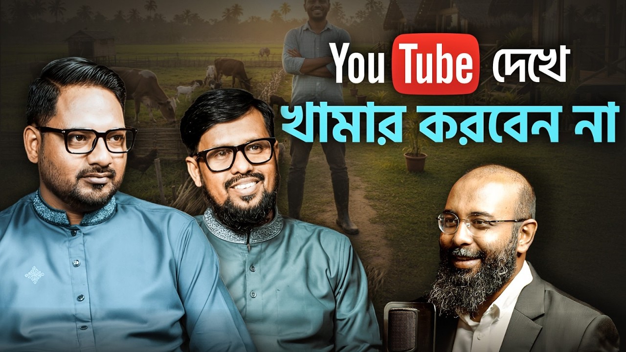 শহরে চাকরি ছেড়ে গ্রামে ব্যবসা করে কিভাবে সফল হবো? | Yahia Amin