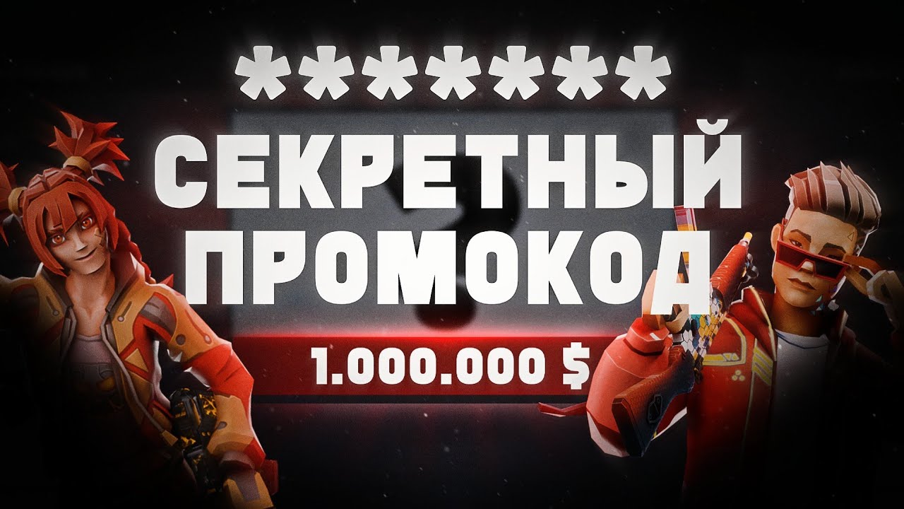 СЕКРЕТНЫЙ ПРОМОКОД ЦЕНОЮ В 1.000.000$ POLYWAR | ПОЛИВАР