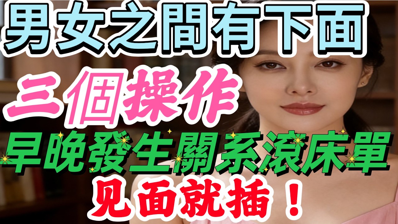 男女之間，有下面三個操作越界，早晚發生關系滾床單-#情感 #happy婚 #分享 #大熱門 #感情 #正能量 #結婚 #推薦 #告別