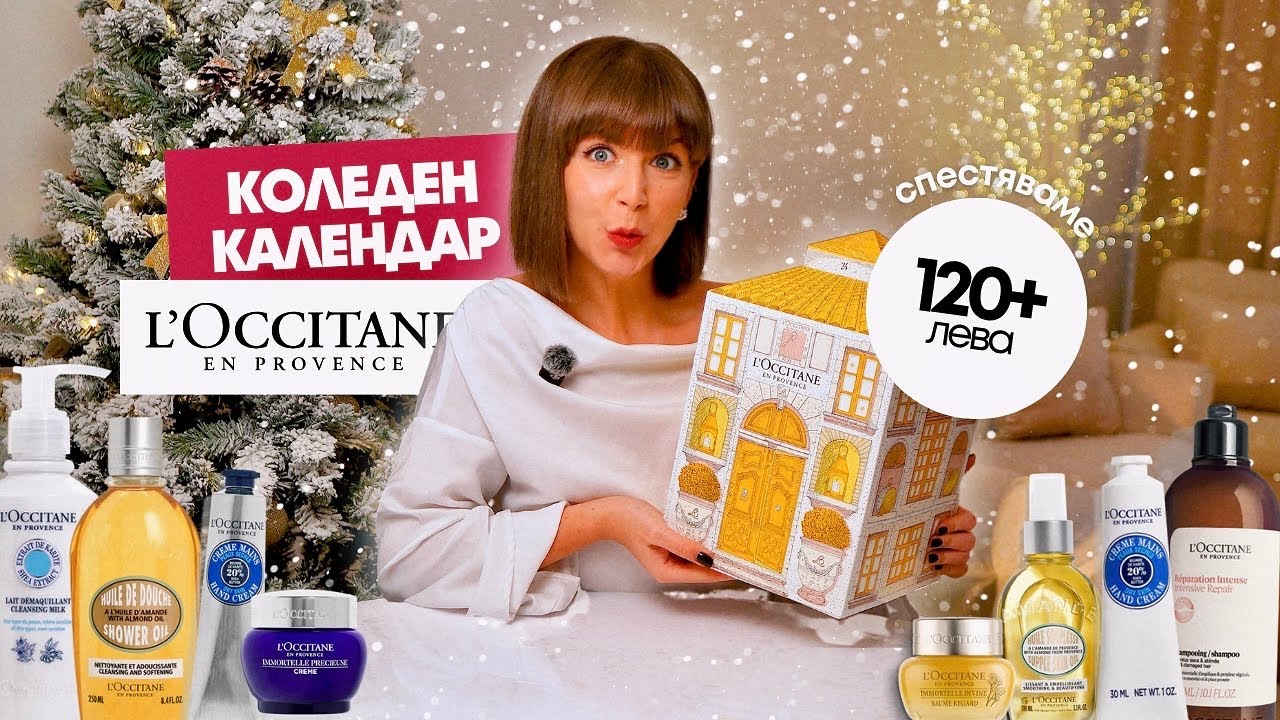 Отварям Коледния Календар на L'Occitane 2025