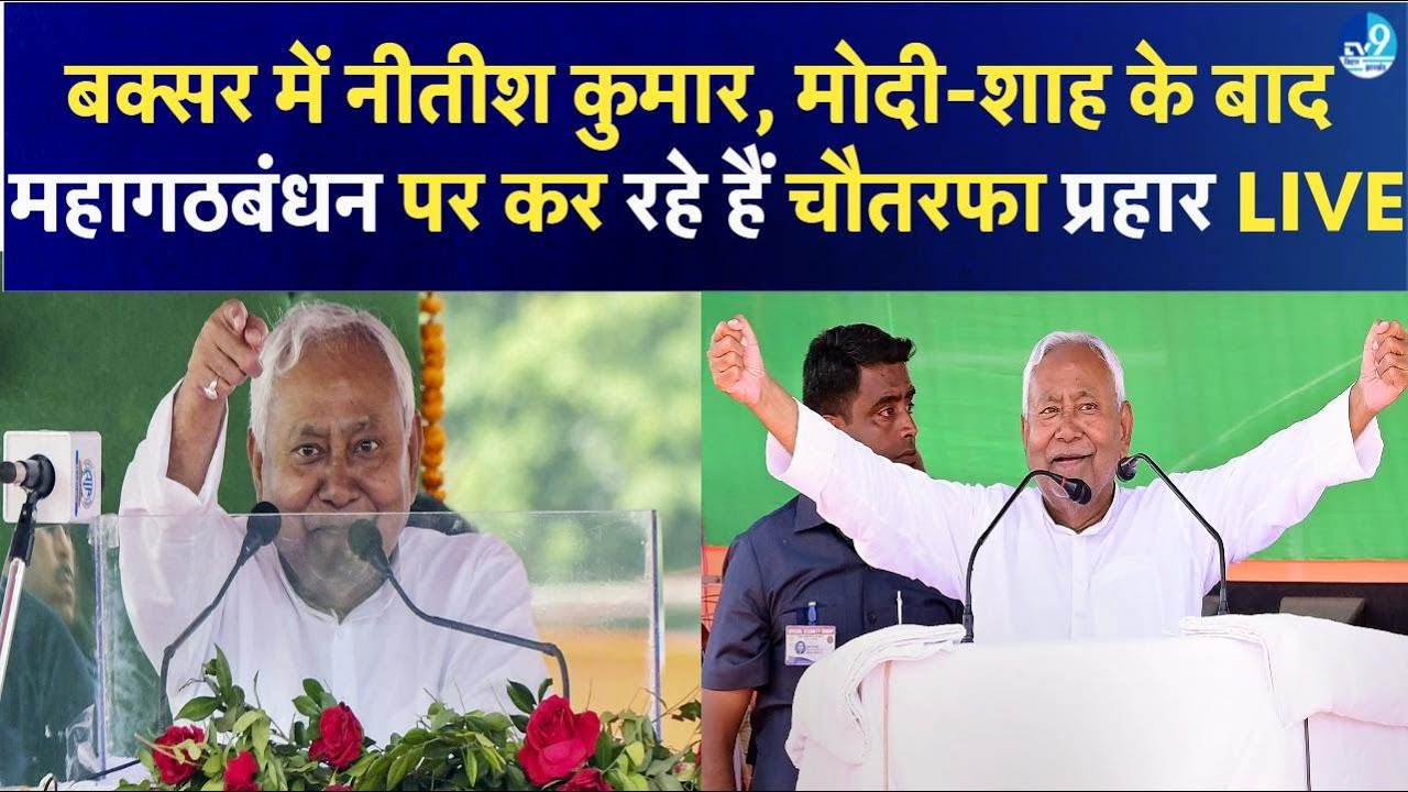 Buxar CM Nitish Kumar LIVE Speech: Dumraon में Tejashwi Yadav, Lalu Yadav, Rahul Gandhi पर खूब बरसे
