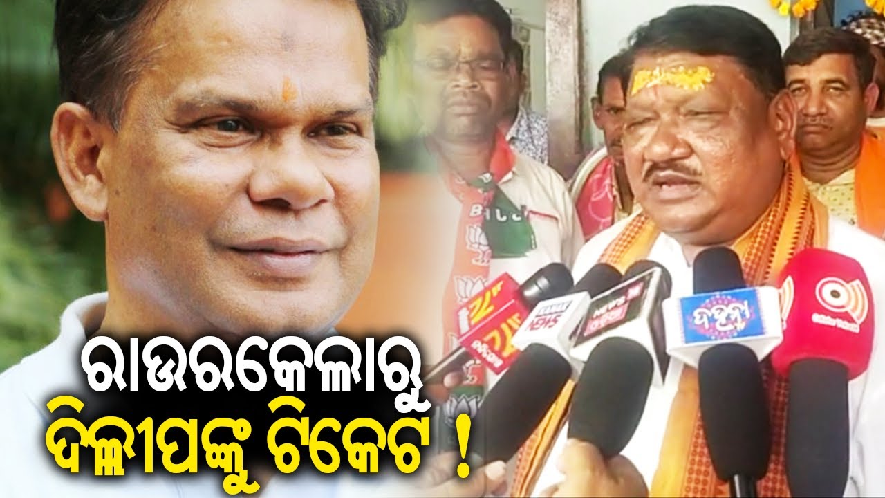 Dilip Ray to be BJP candidate from Rourkela seat; says senior party leader Jual Oram || Kalinga TV