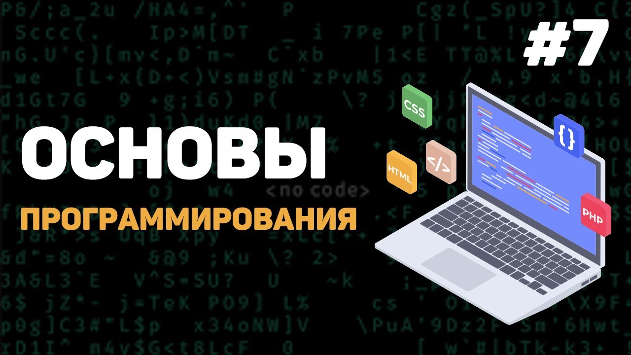 Основы программирования / Урок #7 – Переменные и типы данных