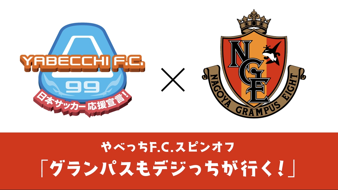 やべっちF.C. スピンオフ「グランパスもデジっちが行く！」