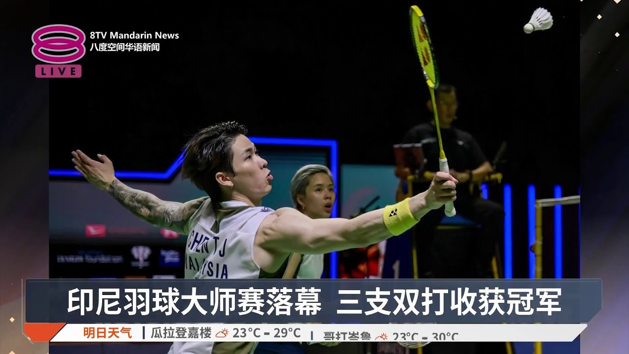 印尼羽球大师赛落幕 三支双打收获冠军【2026.01.25 八度空间华语新闻】