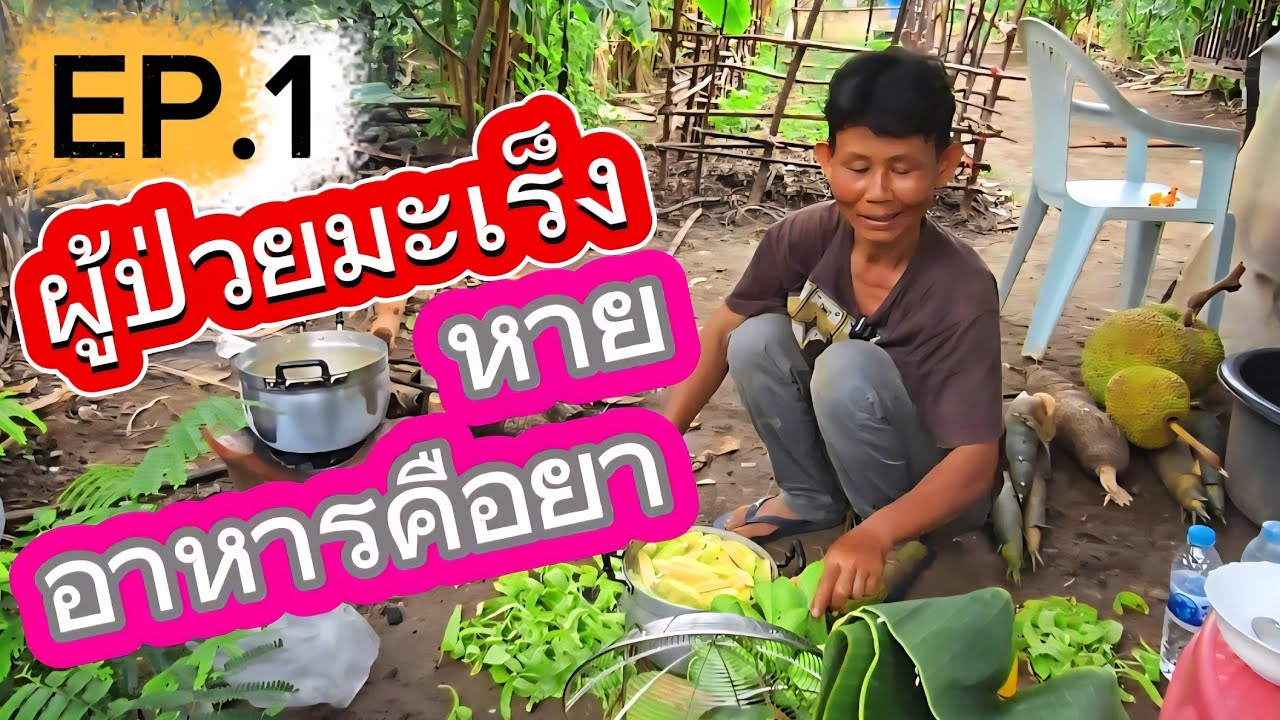 พี่ต้อยกินอาหารเป็นยา จากมะเร็งระยะสุดท้ายหาย  Ep.1 