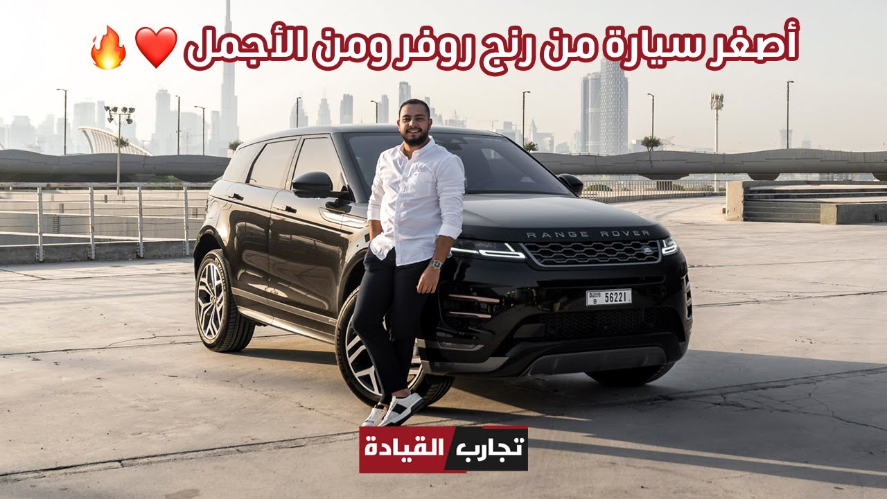 رنج روفر ايفوك 2021 أصغر اس يو في فخم من الداخل والخارج - Range Rover Evoque