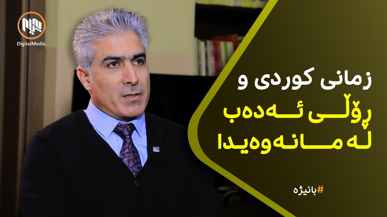 بانیژە: زمانی کوردی و ڕۆڵی ئەدەب لە مانەوەیدا