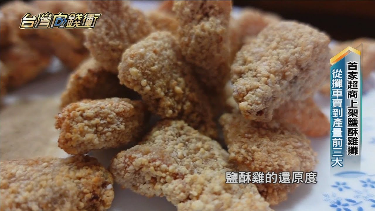 首家超商上架鹽酥雞攤 從攤車賣到產量前三大 20230325【台灣向錢衝】PART4